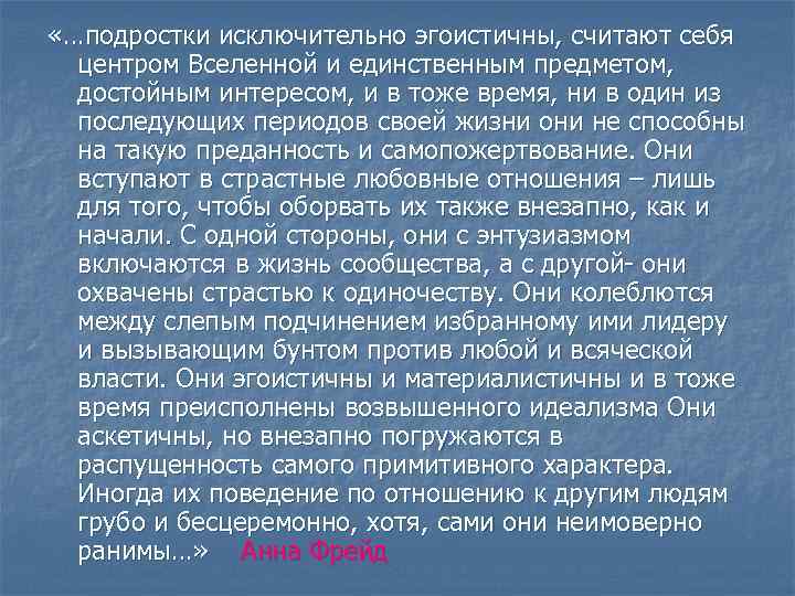  «…подростки исключительно эгоистичны, считают себя центром Вселенной и единственным предметом, достойным интересом, и