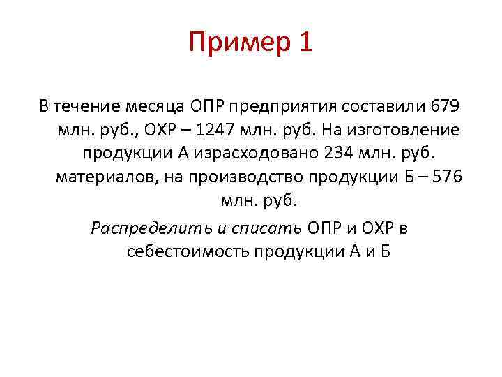 Опр расшифровка. Расчет опр. Распределение опр и охр. Начисление опр и охр. Опр и охр затраты.