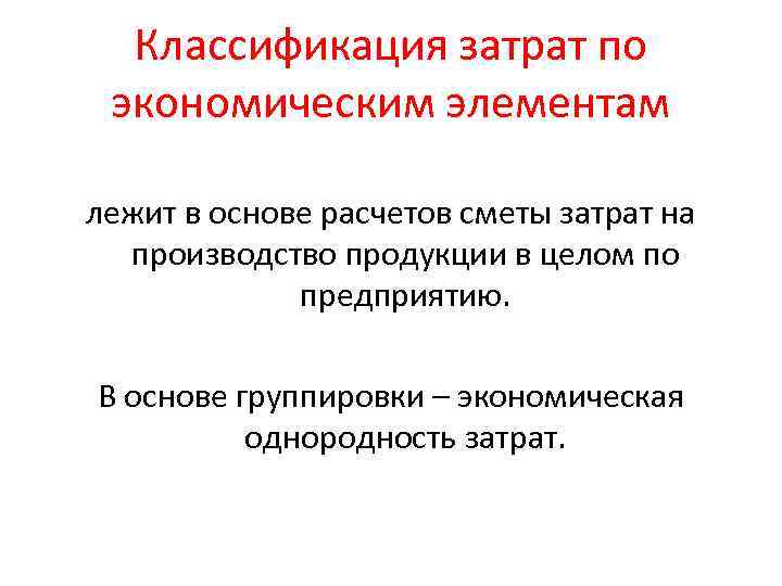 Классификация затрат по экономическим элементам лежит в основе расчетов сметы затрат на производство продукции