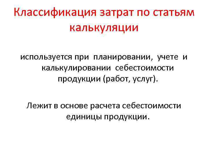 Классификация затрат по статьям калькуляции используется при планировании, учете и калькулировании себестоимости продукции (работ,