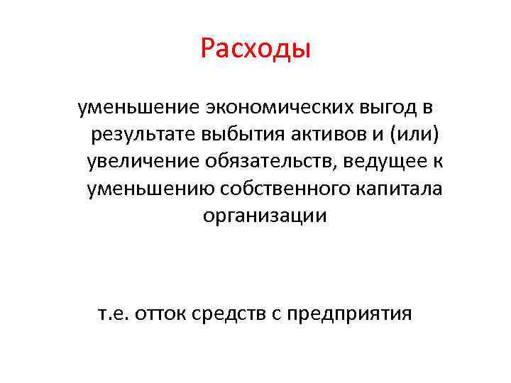 Расходы уменьшение экономических выгод в результате выбытия активов и (или) увеличение обязательств, ведущее к