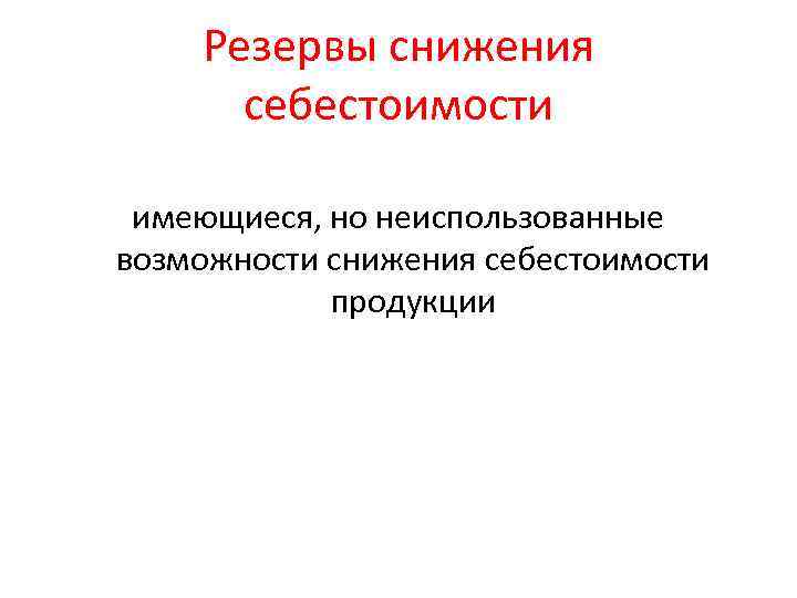Резервы снижения себестоимости имеющиеся, но неиспользованные возможности снижения себестоимости продукции 
