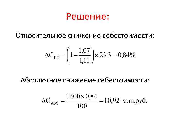 Формула снижение себестоимости