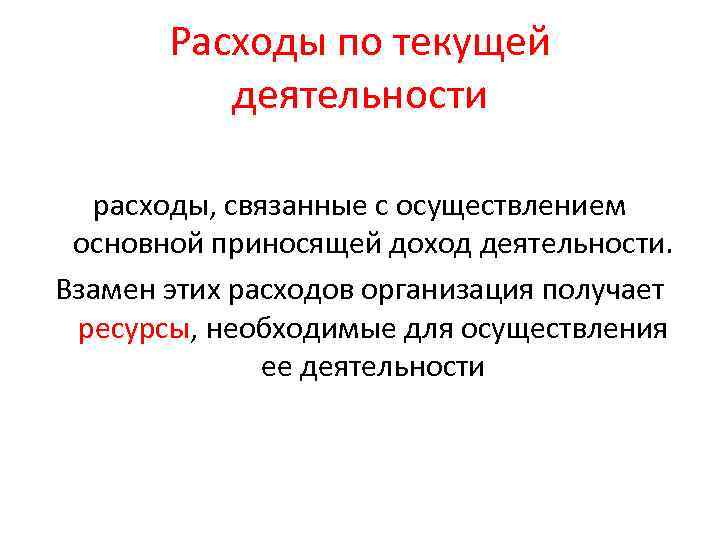 Расходы по текущей деятельности расходы, связанные с осуществлением основной приносящей доход деятельности. Взамен этих
