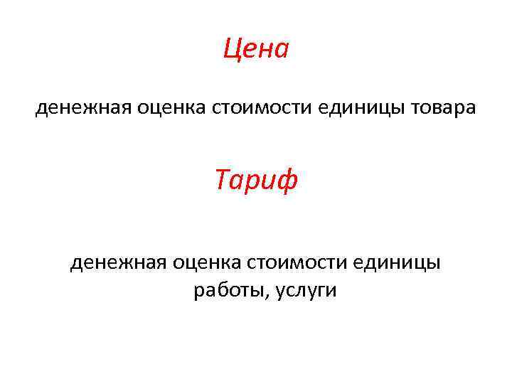 Цена денежная оценка стоимости единицы товара Тариф денежная оценка стоимости единицы работы, услуги 