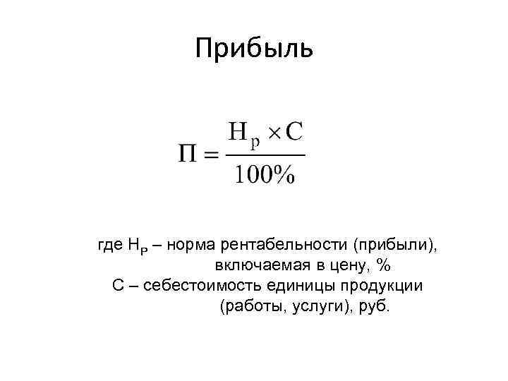 Прибыль где НР – норма рентабельности (прибыли), включаемая в цену, % С – себестоимость