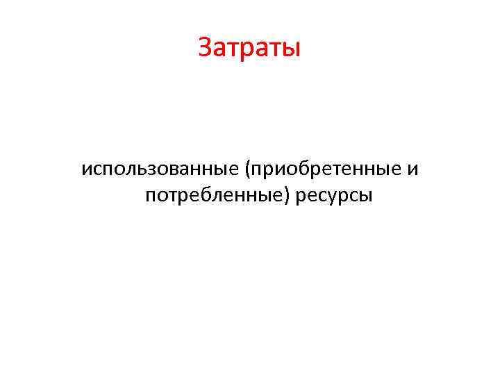 Затраты использованные (приобретенные и потребленные) ресурсы 