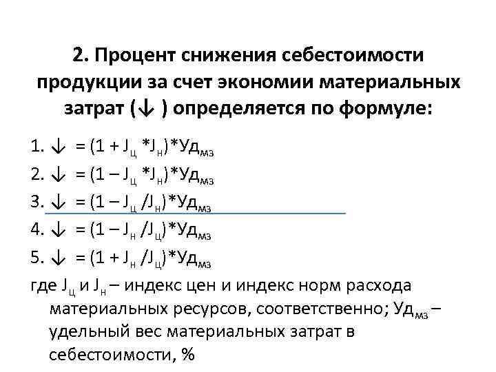 Формула снижение себестоимости