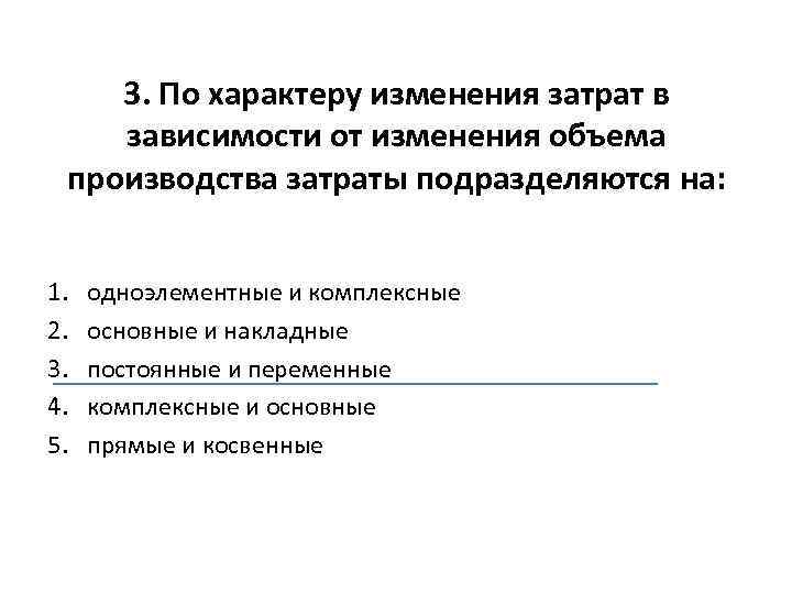 3. По характеру изменения затрат в зависимости от изменения объема производства затраты подразделяются на: