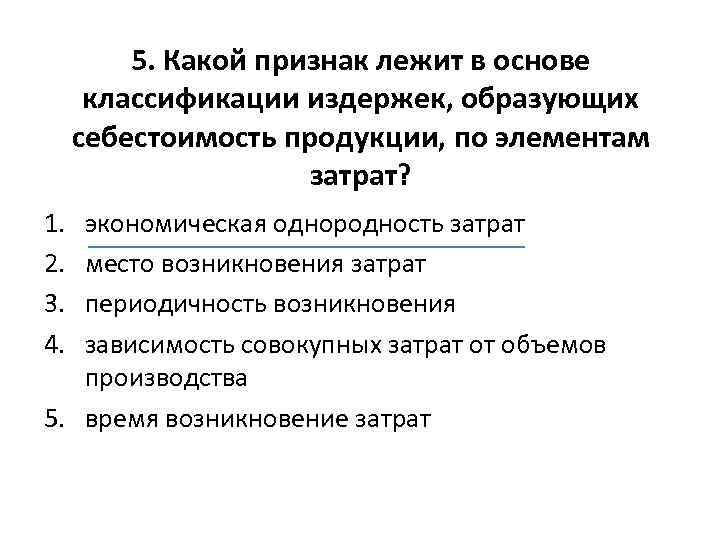5. Какой признак лежит в основе классификации издержек, образующих себестоимость продукции, по элементам затрат?