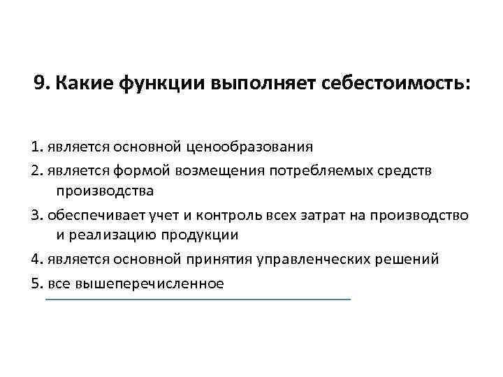 9. Какие функции выполняет себестоимость: 1. является основной ценообразования 2. является формой возмещения потребляемых