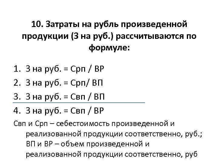 10. Затраты на рубль произведенной продукции (З на руб. ) рассчитываются по формуле: 1.