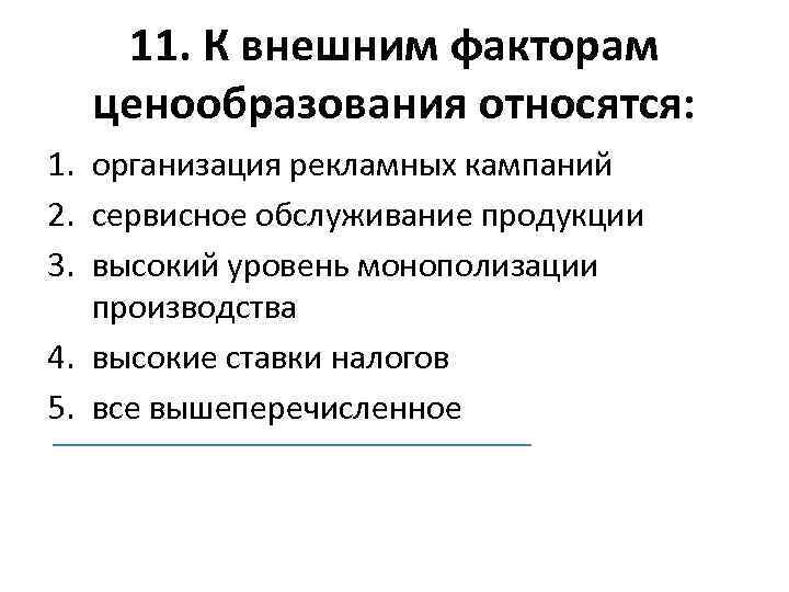 11. К внешним факторам ценообразования относятся: 1. организация рекламных кампаний 2. сервисное обслуживание продукции