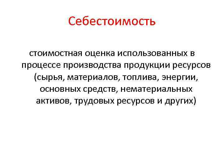 Себестоимость стоимостная оценка использованных в процессе производства продукции ресурсов (сырья, материалов, топлива, энергии, основных
