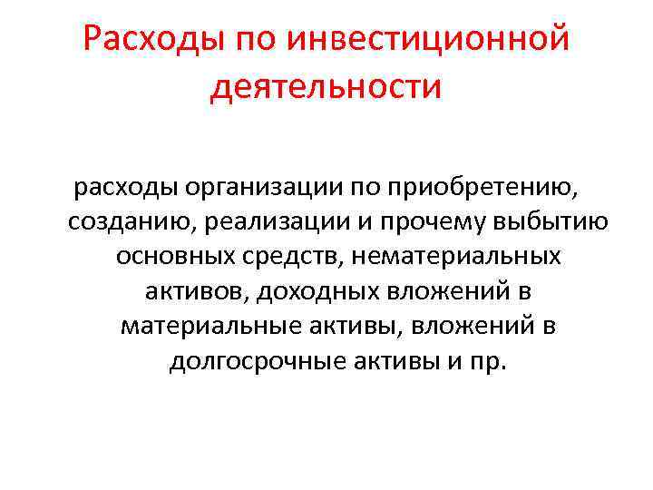 Расходы по инвестиционной деятельности расходы организации по приобретению, созданию, реализации и прочему выбытию основных