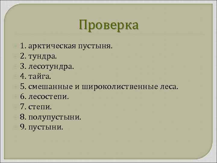 Проверка 1. арктическая пустыня. 2. тундра. 3. лесотундра. 4. тайга. 5. смешанные и широколиственные