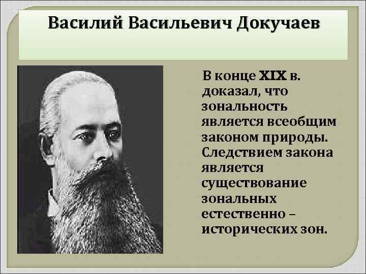 Василий Васильевич Докучаев В конце XIX в. доказал, что зональность является всеобщим законом природы.