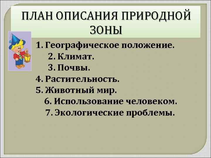 ПЛАН ОПИСАНИЯ ПРИРОДНОЙ ЗОНЫ 1. Географическое положение. 2. Климат. 3. Почвы. 4. Растительность. 5.