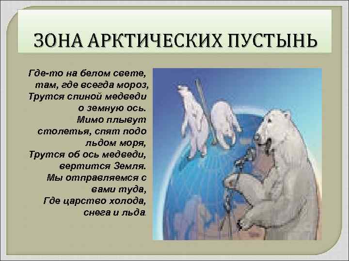 ЗОНА АРКТИЧЕСКИХ ПУСТЫНЬ Где-то на белом свете, там, где всегда мороз, Трутся спиной медведи