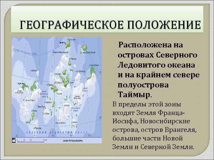 ГЕОГРАФИЧЕСКОЕ ПОЛОЖЕНИЕ Расположена на островах Северного Ледовитого океана и на крайнем севере полуострова Таймыр.