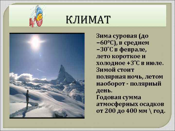 КЛИМАТ Зима суровая (до − 60°C), в среднем − 30˚С в феврале, лето короткое