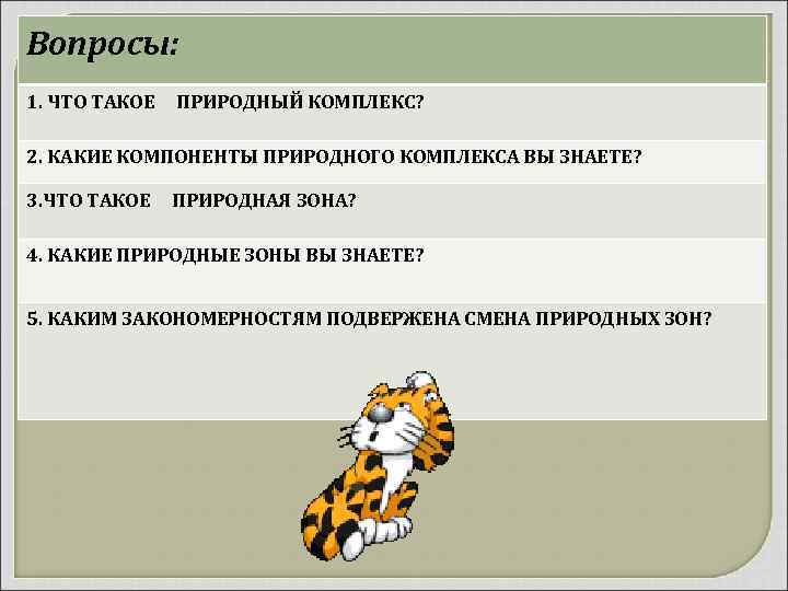 Вопросы: 1. ЧТО ТАКОЕ ПРИРОДНЫЙ КОМПЛЕКС? 2. КАКИЕ КОМПОНЕНТЫ ПРИРОДНОГО КОМПЛЕКСА ВЫ ЗНАЕТЕ? 3.