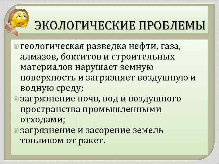 ЭКОЛОГИЧЕСКИЕ ПРОБЛЕМЫ геологическая разведка нефти, газа, алмазов, бокситов и строительных материалов нарушает земную поверхность