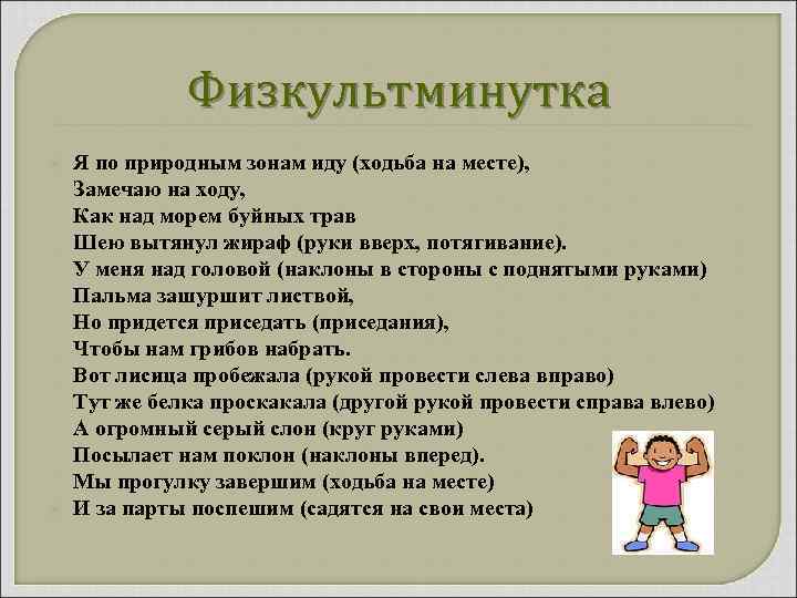 Физкультминутка Я по природным зонам иду (ходьба на месте), Замечаю на ходу, Как над