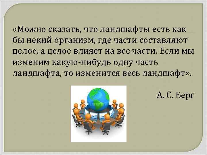  «Можно сказать, что ландшафты есть как бы некий организм, где части составляют целое,