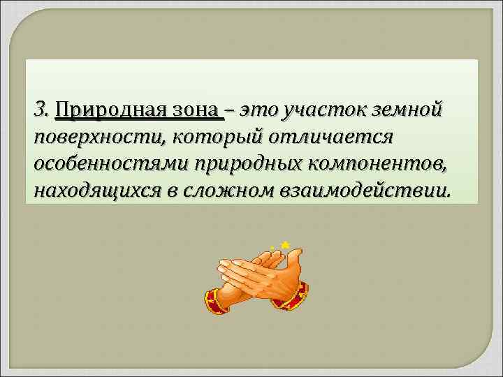 3. Природная зона – это участок земной поверхности, который отличается особенностями природных компонентов, находящихся