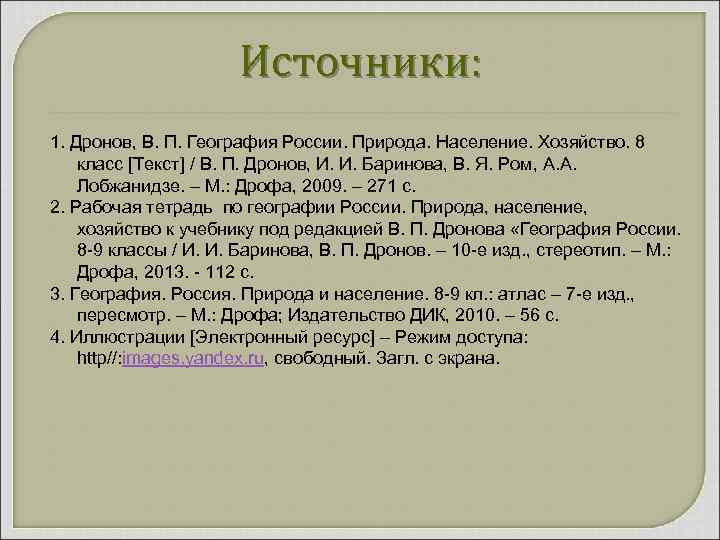 Источники: 1. Дронов, В. П. География России. Природа. Население. Хозяйство. 8 класс [Текст] /