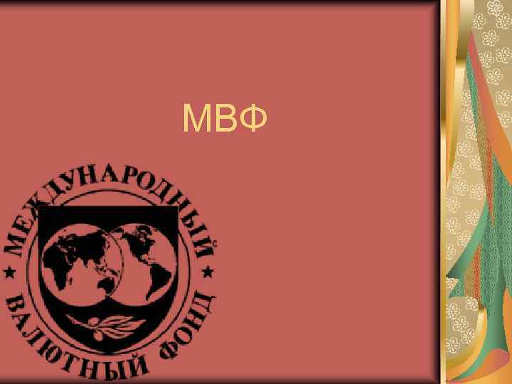 МВФ 