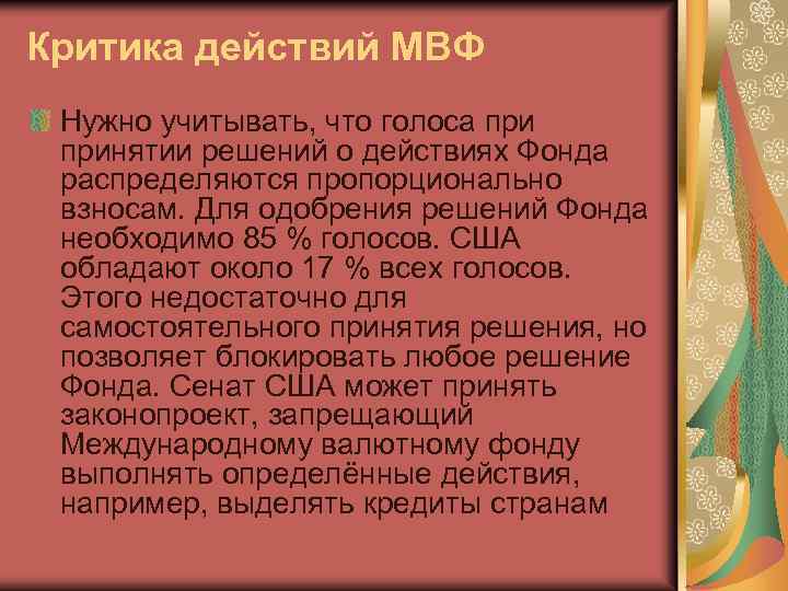 Критика действий МВФ Нужно учитывать, что голоса принятии решений о действиях Фонда распределяются пропорционально