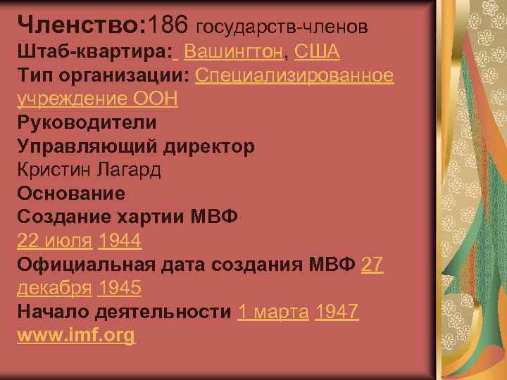 Членство: 186 государств-членов Штаб-квартира: Вашингтон, США Тип организации: Специализированное учреждение ООН Руководители Управляющий директор