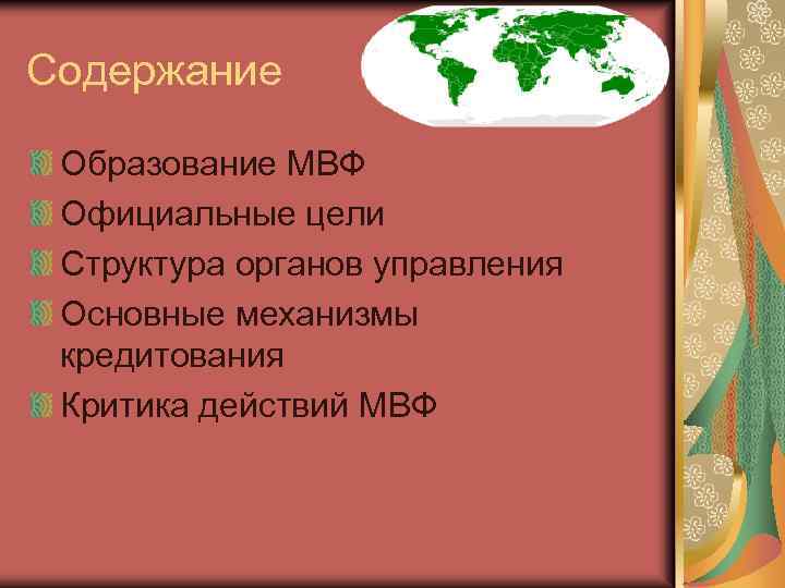 Содержание Образование МВФ Официальные цели Структура органов управления Основные механизмы кредитования Критика действий МВФ
