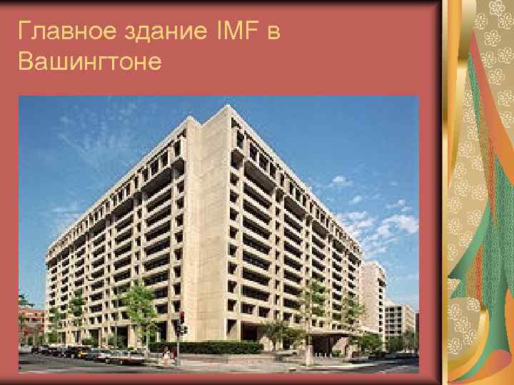 Главное здание IMF в Вашингтоне 