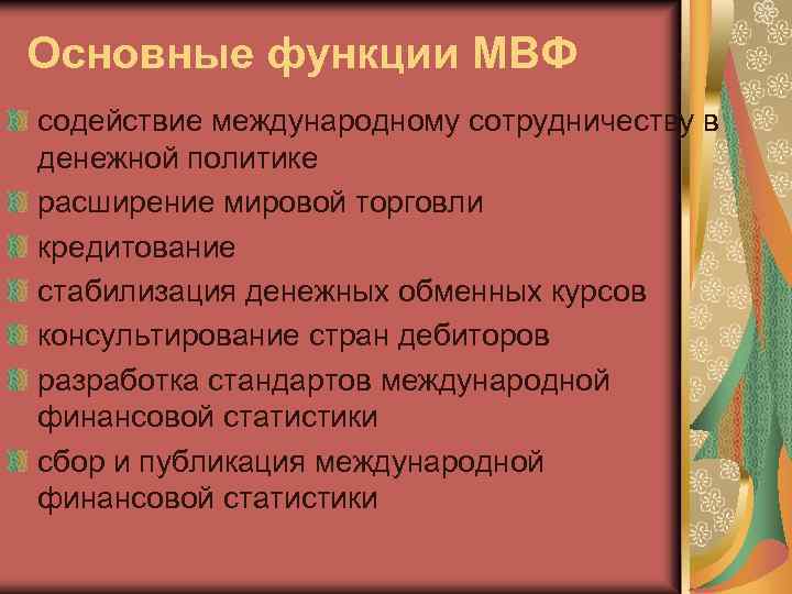 Основные функции МВФ содействие международному сотрудничеству в денежной политике расширение мировой торговли кредитование стабилизация