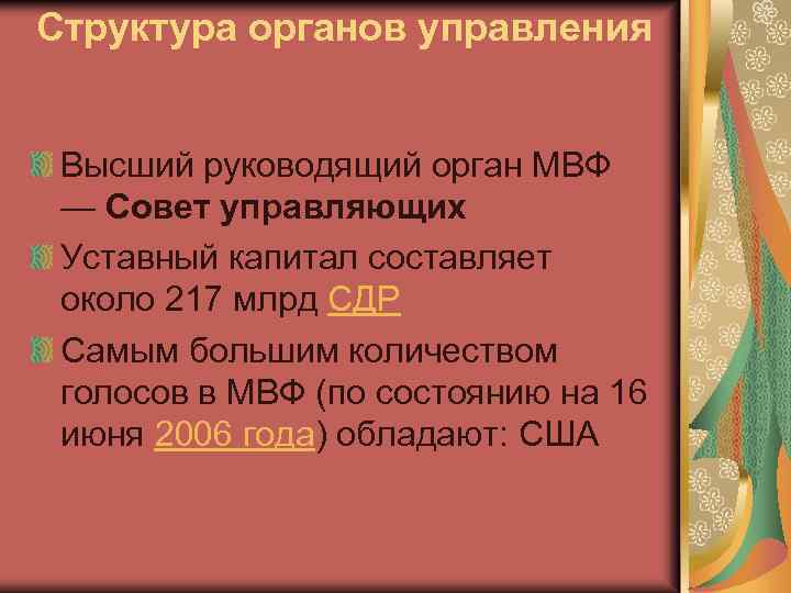 Структура органов управления Высший руководящий орган МВФ — Совет управляющих Уставный капитал составляет около