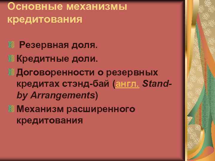 Основные механизмы кредитования Резервная доля. Кредитные доли. Договоренности о резервных кредитах стэнд-бай (англ. Standby