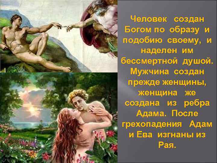 Человек создан Богом по образу и подобию своему, и наделен им бессмертной душой. Мужчина