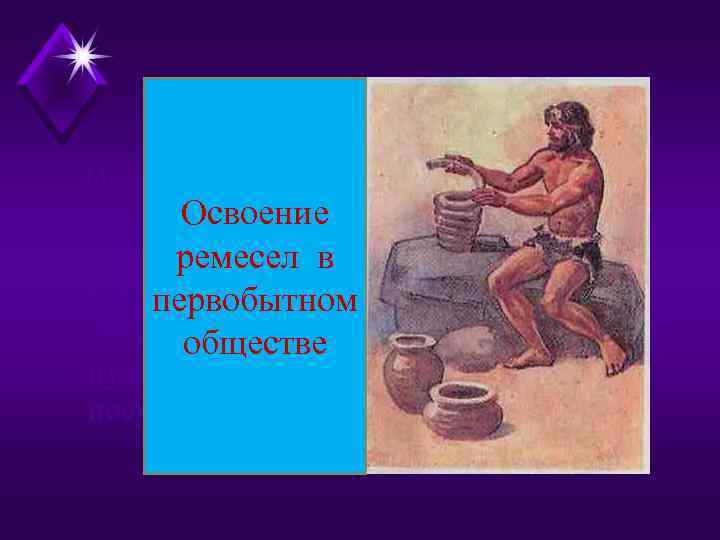 Освоение ремесел в первобытном обществе 