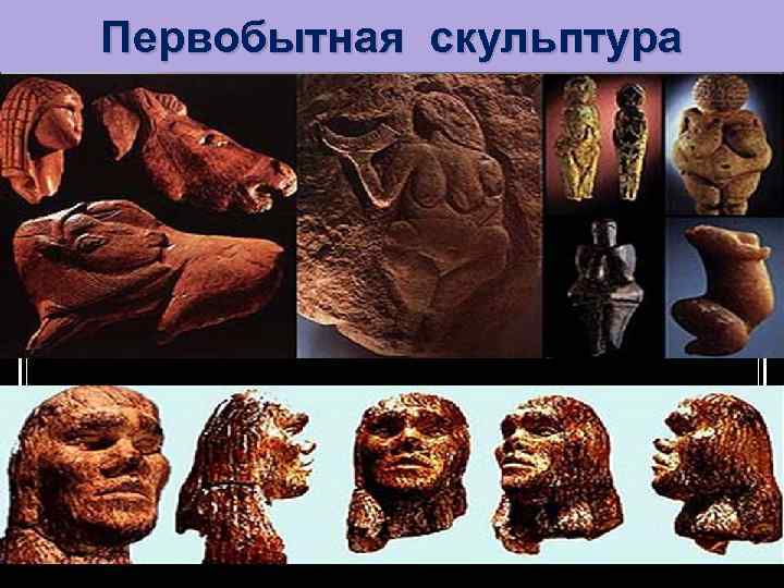Первобытная скульптура 