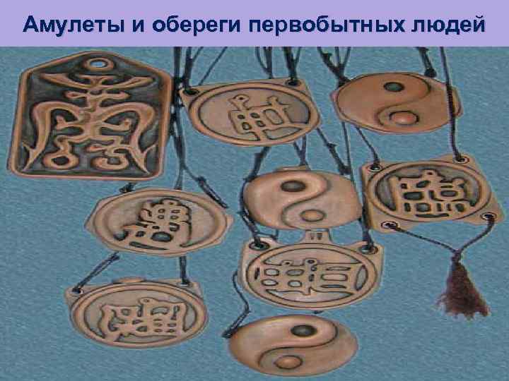 Амулеты и обереги первобытных людей 