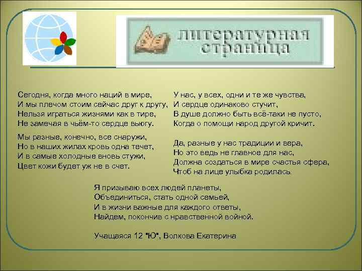 Сегодня, когда много наций в мире, И мы плечом стоим сейчас друг к другу,