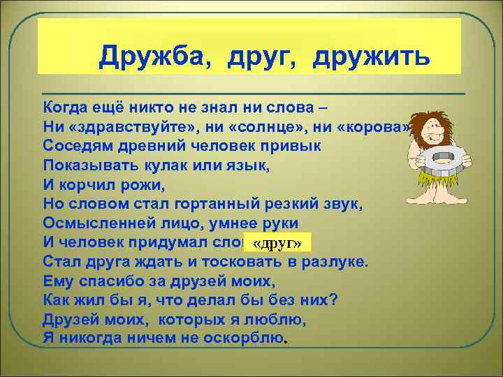 Дружба, друг, дружить Когда ещё никто не знал ни слова – Ни «здравствуйте» ,