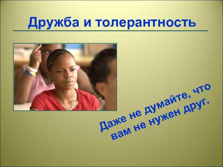 Дружба и толерантность о , чт те г. ай ру ум н д е