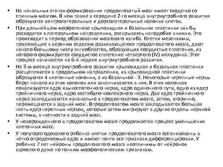  • • • На начальных этапах формирования продолговатый мозг имеет сходство со спинным