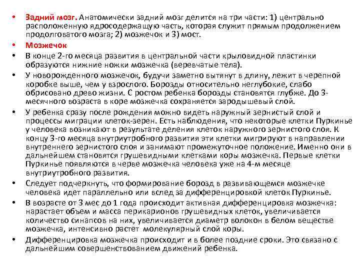  • • Задний мозг. Анатомически задний мозг делится на три части: 1) центрально