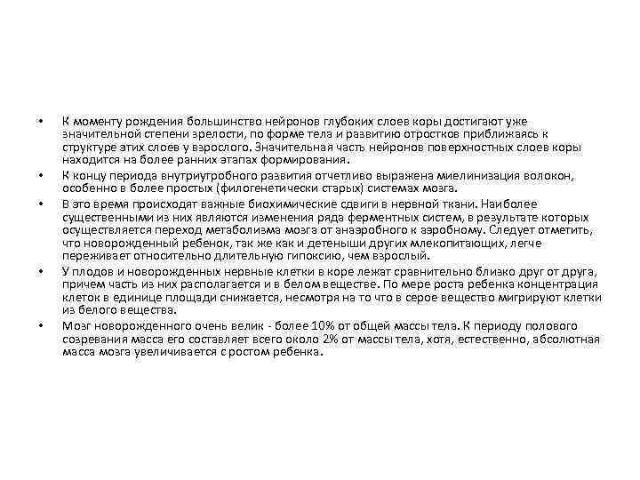  • • • К моменту рождения большинство нейронов глубоких слоев коры достигают уже