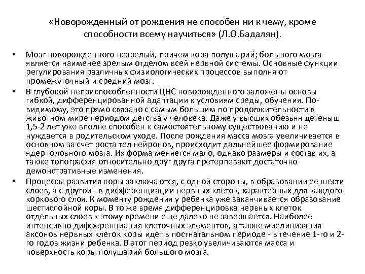  «Новорожденный от рождения не способен ни к чему, кроме способности всему научиться» (Л.